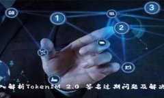 : 深入解析TokenIM 2.0 签名过期问题及解决方案