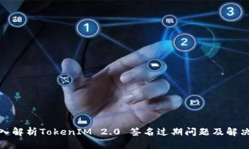 : 深入解析TokenIM 2.0 签名过期问题及解决方案