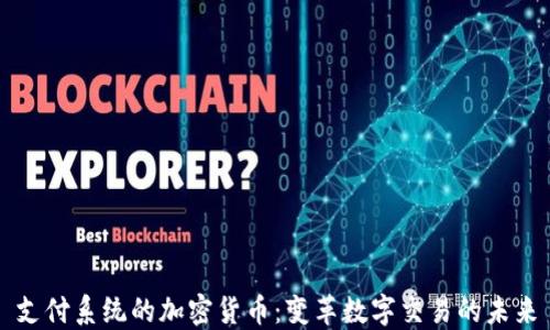 
支付系统的加密货币：变革数字交易的未来