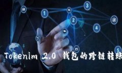 探索 Tokenim 2.0 钱包的跨链转账功能