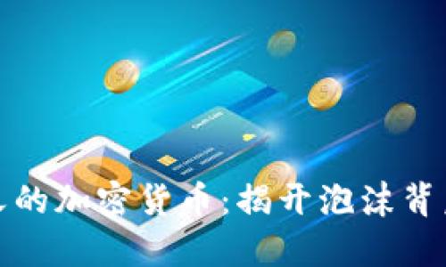 最没意义的加密货币：揭开泡沫背后的真相