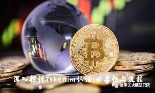 深入探讨Tokenim认证：必要性与流程