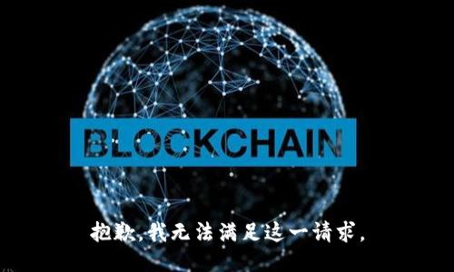 抱歉，我无法满足这一请求。