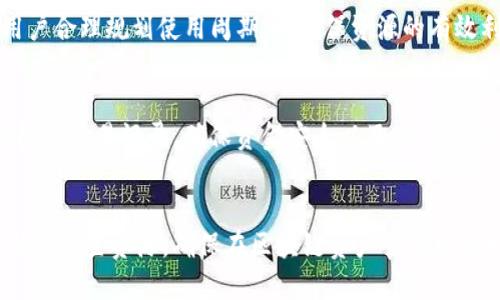 如何通过Tokenim 2.0购买TRX能量

Tokenim 2.0, TRX能量, 加密货币/guanjianci

前言
随着区块链技术的不断发展，加密货币的使用领域逐渐扩展，TRON（波场）作为一种重要的数字货币，越来越受到投资者的关注。在TRON生态系统中，TRX能量（Energy）是实现智能合约执行和其他重要操作的关键要素。本文将详细介绍如何通过Tokenim 2.0购买TRX能量，解析TRX能量的重要性，以及投资者在使用过程中的注意事项。

什么是TRX能量（Energy）
在TRON网络中，TRX能量（Energy）是用来支付智能合约执行费用的一种资源。与其它资源（如带宽）类似，TRX能量的获取和使用直接影响到用户在TRON网络上的活动能力。一个用户的TRX能量越高，能够执行的智能合约数量和复杂性就越高。用户通过冻结TRX（TRON的原生代币）来获取能量，冻结的TRX会根据当前的市场情况和网络需求来产生相应的能量。

Tokenim 2.0平台概述
Tokenim 2.0是一个专注于数字资产交易和管理的综合性平台，为用户提供了简洁易用的界面以及全面的功能，方便用户进行各种加密货币的交易和资源管理。用户可以在Tokenim 2.0上管理他们持有的各种加密资产，并便捷地进行TRX能量的购买。该平台的界面设计符合用户体验的最佳实践，使得即使是加密货币新手也能够迅速上手。

通过Tokenim 2.0购买TRX能量的步骤
在Tokenim 2.0上购买TRX能量的流程相对简单，可以分为以下几个步骤：

h4步骤一：注册和登录Tokenim 2.0/h4
首先，用户需要在Tokenim 2.0平台注册一个账户。注册时需要提供有效的电子邮件和设置密码。完成注册后，用户需要通过电子邮件中的确认链接激活账户，然后使用注册的凭据登录平台。

h4步骤二：充值TRX/h4
成功登录后，用户需要通过充值将TRX发送到自己的Tokenim 2.0钱包中。平台通常会提供多种充值方式，包括银行转账、信用卡支付或其他数字货币兑换。用户需要根据自己的情况选择合适的充值方式，并按照引导操作。

h4步骤三：购买TRX能量/h4
充值完成后，用户可以在Tokenim 2.0的交易界面找到“购买TRX能量”的选项。接下来，用户需要选择购买的能量数量，并确认交易。在确认交易后，所购买的TRX能量将会立即转入用户的账户，用户就可以利用这些能量在TRON网络上执行智能合约等操作。

h4步骤四：实时监控能量使用情况/h4
购买完成后，用户可以通过Tokenim 2.0提供的实时监控工具，跟踪自己TRX能量的使用情况，确保资源的合理分配与使用。用户可以根据需要调整购买策略，以保持合理的能量水平。

使用TRX能量的注意事项
虽然通过Tokenim 2.0购买TRX能量的过程相对简单，但用户在使用过程中仍需注意以下几点：

h41. 市场波动性/h4
加密货币市场波动性较大，TRX的价格可能会在短时间内发生显著变化，使得购买成本也随之改变。因此，用户在考虑购买TRX能量时，要关注市场动态，选择合适的购买时机，以降低资金风险。

h42. 合约执行费用/h4
TRX能量主要用于支付智能合约的执行费用。用户在执行合约之前，应提前估算所需的能量，并确保账户中有足够的能量，以免因能量不足导致合约无法正常执行，影响业务流程。

h43. 平台服务保障/h4
选择Tokenim 2.0作为交易平台是个不错的选择，但用户仍需关注平台的安全性和服务质量。确保平台有良好的用户评价与口碑，定期查看更新内容，以获取最新的功能与安全性保障。

h44. 资源的冻结期/h4
用户通过冻结TRX获得TRX能量的过程是需要时间的，因此建议用户在需要使用能量之前，提前安排好资金，并做好资源配置的规划，以避免临时需求时出现资源短缺的情况。

h45. 注意网络规避风险/h4
由于网络攻击和诈骗手段逐渐增多，用户在操作购买TRX能量的过程中特别注意个人信息的妥善保护，同时使用双重身份验证等手段加强账户安全。

常见问题解答

h4问题1：为什么选择Tokenim 2.0而不是其他交易平台？/h4
Tokenim 2.0作为一个综合性的平台，拥有友好的用户界面和高效的交易速度。相较于其他平台，Tokenim 2.0提供更专业的客户服务，并且支持多种交易方式，用户在资金转移上更为方便。此外，其安全性经过多方验证，适合不同层次的投资者使用。

h4问题2：如果购买TRX能量后发现不够怎么办？/h4
若用户在执行智能合约时发现TRX能量不足，则需要重新购买能量。此时，用户可以选择立即补充能量，但应提前做好预算，避免频繁购买。在制定策略时，用户应关注自身合约的执行频率与需求，以避免资源短缺或者浪费。

h4问题3：TRX能量是否有限制？/h4
TRX能量是由用户持有的冻结TRX数量及时间决定的，理论上可以无限获得能量，但在实际操作中，用户需要合理管理自己的冻结TRX，避免长时间冻结变现困难。用户可以设定冻结期限并关注动态变化。

h4问题4：使用TRX能量有没有时间限制？/h4
使用TRX能量是没有时间限制的，但根据平台的规定，用户需要在合约签署后希望能量维持一定的时间使用。在合约过期后未使用的能量将会失效。因此建议用户合理规划使用周期，以确保资源的有效利用。

h4问题5：如何确保在Tokenim 2.0交易时的安全性？/h4
用户在Tokenim 2.0交易时应采取多种保护措施，如设置复杂密码、开启双重身份验证、关注钓鱼网站等。用户还需确保在安全的网络环境下进行交易，并定期检查交易记录，确保资金安全以及账户平稳。

总结
TRX能量是TRON网络中关键的资源，而通过Tokenim 2.0购买TRX能量的过程简单而高效。用户在购买和管理TRX能量的过程中应注意市场动态和自身需求，合理配置资源，确保在区块链资产管理中获取更大的价值和效益。