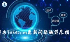 解决Tokenim更新问题的详尽指南