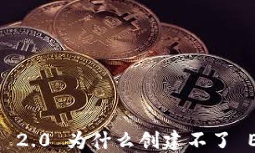 
Tokenim 2.0 为什么创建不了 EOS 账户