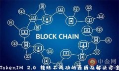 TokenIM 2.0 转账不成功的原因及解决方案