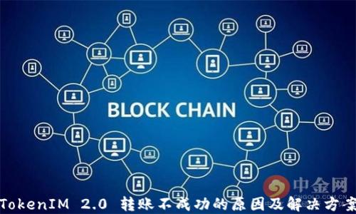 
TokenIM 2.0 转账不成功的原因及解决方案