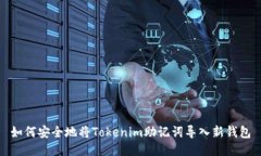 如何安全地将Tokenim助记词导入新钱包