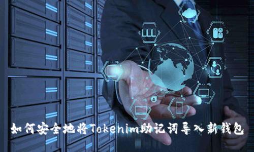 如何安全地将Tokenim助记词导入新钱包