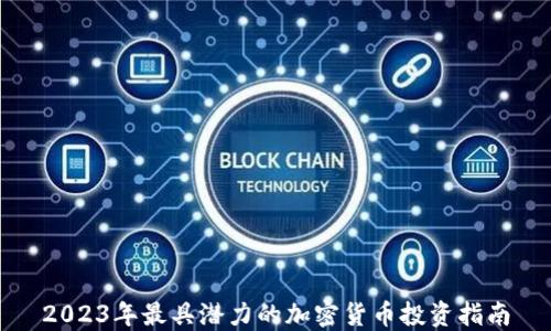 
2023年最具潜力的加密货币投资指南