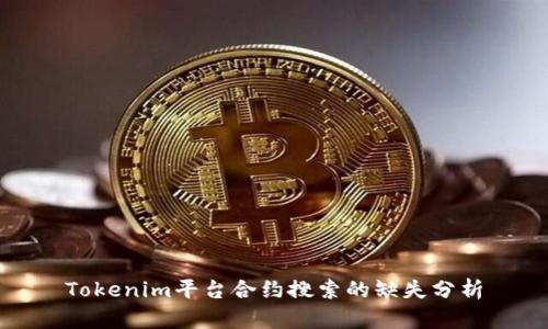 Tokenim平台合约搜索的缺失分析