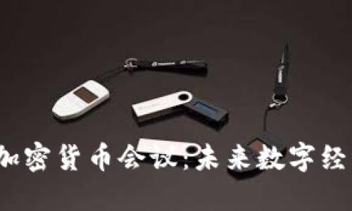 2023法国加密货币会议：未来数字经济的风向标