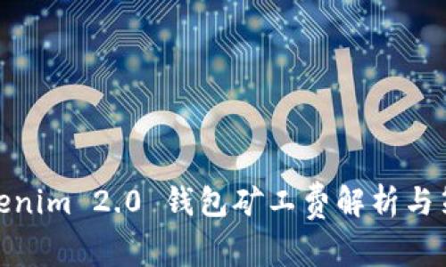 Tokenim 2.0 钱包矿工费解析与策略