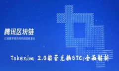Tokenim 2.0能否兑换BTC：全面解析