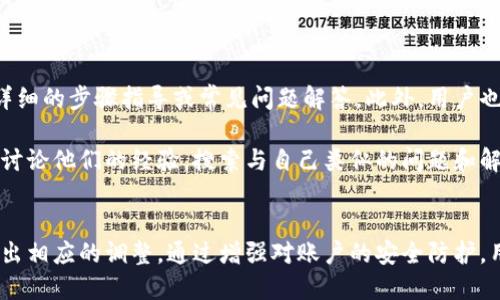 如何取消Tokenim的授权并确保账户安全

Tokenim, 授权取消, 账户安全/guanjianci

引言
在数字货币和区块链的时代，Tokenim等平台为用户提供了便捷的交易和资产管理工具。然而，随着技术的快速发展，用户往往需要定期检查并管理他们的授权设置，以确保账户的安全性。如果你正在寻找如何取消Tokenim的授权，本文将为你提供全面的指导。

Tokenim授权的基础知识
在深入讲解如何取消Tokenim的授权之前，首先了解什么是授权及其工作原理是十分重要的。授权是在某个应用程序或网站上允许访问你账户的数据和功能的过程。Tokenim作为一个区块链代币管理平台，需要用户授予其一定的权限，以便进行资产管理、代币交易等操作。
这些授权可以是一次性的，也可以是长期的，用户可能会在某些情况下需要取消这些授权。例如，在不再使用某个应用程序、发现安全隐患或想要更改授权设置时，取消授权是一个非常必要的步骤。

取消Tokenim授权的步骤
取消Tokenim的授权需要以下几个步骤：

ol
  listrong登录Tokenim账户/strong：使用你的用户名和密码登录Tokenim平台。确保你是在安全的网络环境下进行登录，以免泄露信息。/li
  listrong进入账户设置/strong：在用户界面的右上角，通常会有一个“设置”或“账户”选项，点击进入。/li
  listrong查看授权管理/strong：在设置页面，寻找 “授权管理”或者类似的选项。这里展示了你所有授权的应用程序和服务。/li
  listrong取消不需要的授权/strong：找到你想要取消授权的项目，通常会有“取消授权”或“撤销权限”的按钮，点击进行撤销。系统可能会要求你进行确认，按照提示完成操作。/li
  listrong确认取消操作/strong：取消之后，你可以返回账户设置，检查授权状态，确保选定的授权已经成功撤销。/li
/ol

确保账户安全的重要性
在取消Tokenim授权后，用户应考虑采取其他措施来增强账户的安全性。以下是一些建议：

ol
  listrong更改密码/strong：如果你怀疑账户可能已受到威胁，立即更改账户密码，并使用复杂度高的密码。/li
  listrong启用两步验证/strong：开启两步验证可以为你的账户提供额外的保护层，即使密码被盗，黑客也无法轻易登录。/li
  listrong定期审查授权设置/strong：定期检查并管理你的授权，提高账户的安全性。/li
/ol

可能相关的问题

1. 为什么需要取消Tokenim的授权？
取消Tokenim的授权是为了更好地保护用户的账户安全。随着时间的推移，用户可能会发现某些应用程序不再可信，或者已经不再使用某些功能。在这些情况下，保留不必要的授权可能会增加账户被攻击的风险。

例如，某个第三方应用程序可能在未经用户同意的情况下将数据出售给其他公司，或者其安全性可能降低，导致账户信息泄露。此外，用户可能忘记了自己何时授权某个应用程序，这使得他们的隐私面临威胁。因此，定期检查和更新授权设置是提升账户安全的必要措施。

2. Tokenim授权被取消后，有什么影响吗？
取消Tokenim的授权后，与那些被取消的应用程序或服务的连接将会被切断。这意味着用户将无法通过这些应用程序访问其在Tokenim上的数据或进行交易。用户需要注意的是，某些交易或任务可能需要重新授权。

此外，用户还有必要确认已取消授权的服务是否是他们日常使用的应用。如果是，那么需要重新评估这个应用的安全性，决定是否恢复授权。对于那些不再需要的授权，及时取消将使账户更加安全。

3. 如何检查我的Tokenim授权状态？
要检查Tokenim的授权状态，可以登录到Tokenim账户，进入设置页面，寻找授权管理选项。在这里，用户可以看到所有已授权的应用程序及其权限。如果发现任何不明或可疑的授权，用户应立即采取行动进行取消。

建议用户定期检查这个部分，确保自己的数据和资产是安全的。这种审查也有助于提高用户对不同应用程序安全性的意识。

4. 取消授权后如何保护我的Tokenim账户？
取消授权的同时，用户可以采取其他一些措施来保护Tokenim账户，具体如下：

ul
  listrong更改密码/strong：建议用户使用更复杂的密码，以增强账户的安全性。/li
  listrong启用两步验证/strong：通过启用两步验证，可以为账户增加一层安全性，即便密码被泄露，没有第二步的验证也无法登录。/li
  listrong使用安全的软件和设备/strong：确保使用的操作系统和应用程序是最新版本，定期更新软件，以防止安全漏洞。/li
/ul

以上措施结合起来，可以有效提高账户的安全性，降低被黑客攻击的可能性。

5. 如果忘记了如何取消授权，是否有帮助？
如果用户忘记了如何取消Tokenim的授权，他们可以参考官方网站的帮助文档或支持页面，这些地方通常会提供详细的步骤指导或常见问题解答。此外，用户也可以联系Tokenim的客户支持，获取一对一的帮助。

另外，用户在使用Tokenim过程中应存档操作步骤和提示，以备将来参考。许多用户也会在外部论坛或社交媒体上讨论他们的经验，搜索与自己类似的问题和解决方案，可以获得更多的信息和帮助。

总结
取消Tokenim的授权并非复杂的流程，但却是保持账户安全的重要环节。用户应时常关注自己的授权设置，及时作出相应的调整。通过增强对账户的安全防护，用户不仅保护自己的资产和隐私，也为区块链技术的良性发展贡献自己的力量。