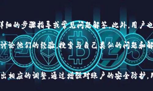 如何取消Tokenim的授权并确保账户安全

Tokenim, 授权取消, 账户安全/guanjianci

引言
在数字货币和区块链的时代，Tokenim等平台为用户提供了便捷的交易和资产管理工具。然而，随着技术的快速发展，用户往往需要定期检查并管理他们的授权设置，以确保账户的安全性。如果你正在寻找如何取消Tokenim的授权，本文将为你提供全面的指导。

Tokenim授权的基础知识
在深入讲解如何取消Tokenim的授权之前，首先了解什么是授权及其工作原理是十分重要的。授权是在某个应用程序或网站上允许访问你账户的数据和功能的过程。Tokenim作为一个区块链代币管理平台，需要用户授予其一定的权限，以便进行资产管理、代币交易等操作。
这些授权可以是一次性的，也可以是长期的，用户可能会在某些情况下需要取消这些授权。例如，在不再使用某个应用程序、发现安全隐患或想要更改授权设置时，取消授权是一个非常必要的步骤。

取消Tokenim授权的步骤
取消Tokenim的授权需要以下几个步骤：

ol
  listrong登录Tokenim账户/strong：使用你的用户名和密码登录Tokenim平台。确保你是在安全的网络环境下进行登录，以免泄露信息。/li
  listrong进入账户设置/strong：在用户界面的右上角，通常会有一个“设置”或“账户”选项，点击进入。/li
  listrong查看授权管理/strong：在设置页面，寻找 “授权管理”或者类似的选项。这里展示了你所有授权的应用程序和服务。/li
  listrong取消不需要的授权/strong：找到你想要取消授权的项目，通常会有“取消授权”或“撤销权限”的按钮，点击进行撤销。系统可能会要求你进行确认，按照提示完成操作。/li
  listrong确认取消操作/strong：取消之后，你可以返回账户设置，检查授权状态，确保选定的授权已经成功撤销。/li
/ol

确保账户安全的重要性
在取消Tokenim授权后，用户应考虑采取其他措施来增强账户的安全性。以下是一些建议：

ol
  listrong更改密码/strong：如果你怀疑账户可能已受到威胁，立即更改账户密码，并使用复杂度高的密码。/li
  listrong启用两步验证/strong：开启两步验证可以为你的账户提供额外的保护层，即使密码被盗，黑客也无法轻易登录。/li
  listrong定期审查授权设置/strong：定期检查并管理你的授权，提高账户的安全性。/li
/ol

可能相关的问题

1. 为什么需要取消Tokenim的授权？
取消Tokenim的授权是为了更好地保护用户的账户安全。随着时间的推移，用户可能会发现某些应用程序不再可信，或者已经不再使用某些功能。在这些情况下，保留不必要的授权可能会增加账户被攻击的风险。

例如，某个第三方应用程序可能在未经用户同意的情况下将数据出售给其他公司，或者其安全性可能降低，导致账户信息泄露。此外，用户可能忘记了自己何时授权某个应用程序，这使得他们的隐私面临威胁。因此，定期检查和更新授权设置是提升账户安全的必要措施。

2. Tokenim授权被取消后，有什么影响吗？
取消Tokenim的授权后，与那些被取消的应用程序或服务的连接将会被切断。这意味着用户将无法通过这些应用程序访问其在Tokenim上的数据或进行交易。用户需要注意的是，某些交易或任务可能需要重新授权。

此外，用户还有必要确认已取消授权的服务是否是他们日常使用的应用。如果是，那么需要重新评估这个应用的安全性，决定是否恢复授权。对于那些不再需要的授权，及时取消将使账户更加安全。

3. 如何检查我的Tokenim授权状态？
要检查Tokenim的授权状态，可以登录到Tokenim账户，进入设置页面，寻找授权管理选项。在这里，用户可以看到所有已授权的应用程序及其权限。如果发现任何不明或可疑的授权，用户应立即采取行动进行取消。

建议用户定期检查这个部分，确保自己的数据和资产是安全的。这种审查也有助于提高用户对不同应用程序安全性的意识。

4. 取消授权后如何保护我的Tokenim账户？
取消授权的同时，用户可以采取其他一些措施来保护Tokenim账户，具体如下：

ul
  listrong更改密码/strong：建议用户使用更复杂的密码，以增强账户的安全性。/li
  listrong启用两步验证/strong：通过启用两步验证，可以为账户增加一层安全性，即便密码被泄露，没有第二步的验证也无法登录。/li
  listrong使用安全的软件和设备/strong：确保使用的操作系统和应用程序是最新版本，定期更新软件，以防止安全漏洞。/li
/ul

以上措施结合起来，可以有效提高账户的安全性，降低被黑客攻击的可能性。

5. 如果忘记了如何取消授权，是否有帮助？
如果用户忘记了如何取消Tokenim的授权，他们可以参考官方网站的帮助文档或支持页面，这些地方通常会提供详细的步骤指导或常见问题解答。此外，用户也可以联系Tokenim的客户支持，获取一对一的帮助。

另外，用户在使用Tokenim过程中应存档操作步骤和提示，以备将来参考。许多用户也会在外部论坛或社交媒体上讨论他们的经验，搜索与自己类似的问题和解决方案，可以获得更多的信息和帮助。

总结
取消Tokenim的授权并非复杂的流程，但却是保持账户安全的重要环节。用户应时常关注自己的授权设置，及时作出相应的调整。通过增强对账户的安全防护，用户不仅保护自己的资产和隐私，也为区块链技术的良性发展贡献自己的力量。