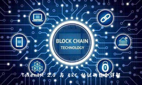 TokenIM 2.0 与 ERC 协议的结合详解