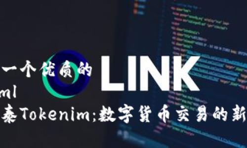 思考一个优质的  
```xml
金汇泰Tokenim：数字货币交易的新生态