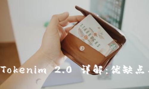 以太坊钱包 Tokenim 2.0 详解：优缺点与安全性分析