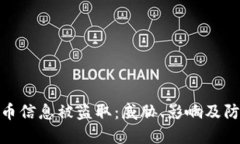 加密货币信息被盗取：威胁、影响及防范措施