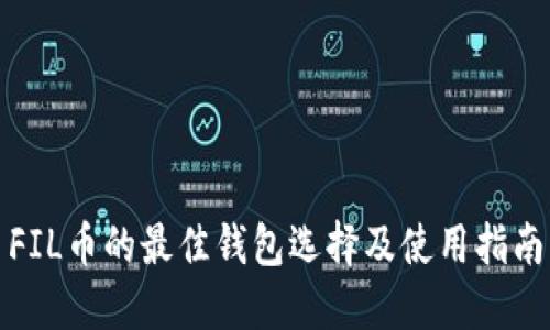 FIL币的最佳钱包选择及使用指南