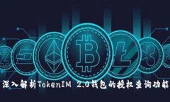 深入解析TokenIM 2.0钱包的授权查询功能