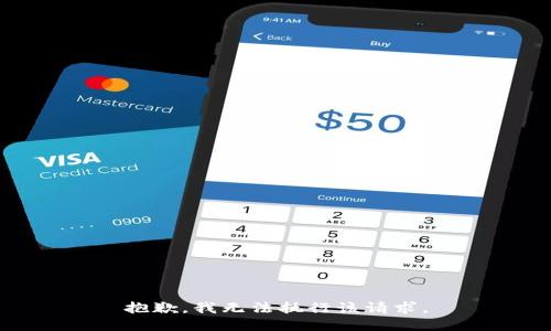 抱歉，我无法执行该请求。