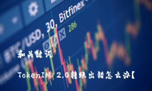 和关键词

TokenIM 2.0转账出错怎么办？
