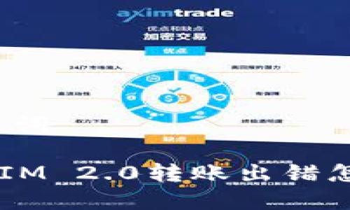 和关键词

TokenIM 2.0转账出错怎么办？