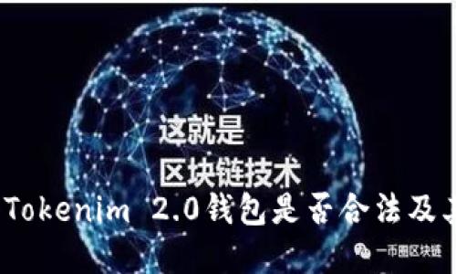  探讨注册Tokenim 2.0钱包是否合法及其潜在风险