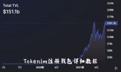 Tokenim注册钱包详细教程