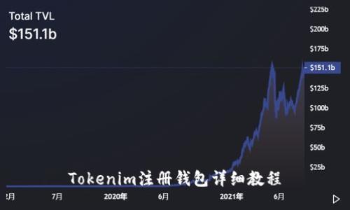 Tokenim注册钱包详细教程