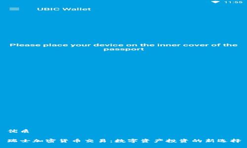 优质

瑞士加密货币交易：数字资产投资的新选择