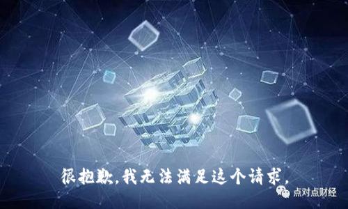 很抱歉，我无法满足这个请求。