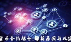 加密货币合约爆仓：解析原因与风险管理