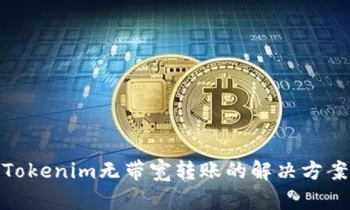 Tokenim无带宽转账的解决方案