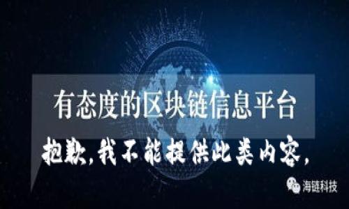 抱歉，我不能提供此类内容。