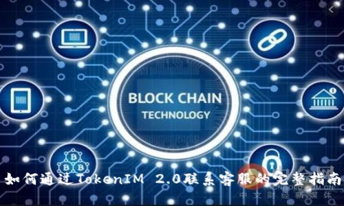 如何通过TokenIM 2.0联系客服的完整指南