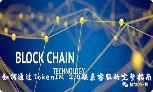 如何通过TokenIM 2.0联系客服的完整指南