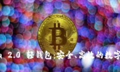探索 Tokenim 2.0 轻钱包：安全、高效的数字资产管