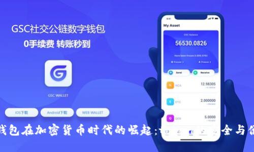 数字钱包在加密货币时代的崛起：token的安全与便利性