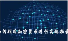 如何利用加密货币进行高效拍卖？