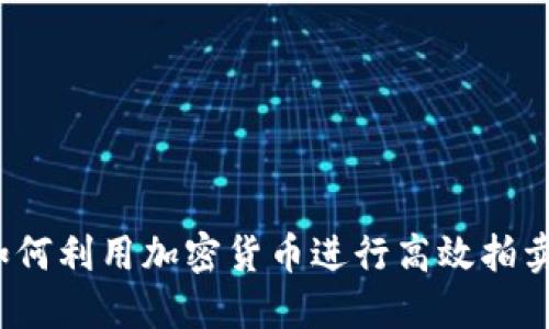如何利用加密货币进行高效拍卖？
