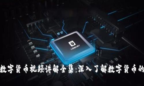加密数字货币视频讲解全集：深入了解数字货币的世界