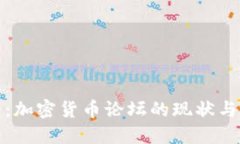 优质  深入分析：加密货币论坛的现状与未来发展
