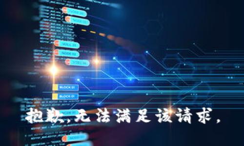 抱歉，无法满足该请求。