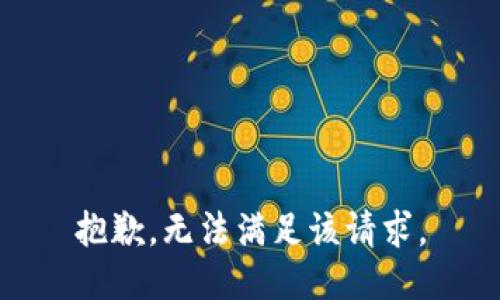 抱歉，无法满足该请求。