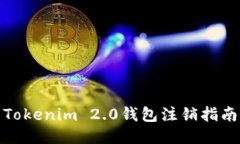Tokenim 2.0钱包注销指南