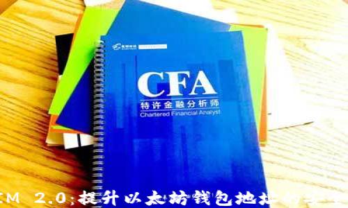 
探索TokenIM 2.0：提升以太坊钱包地址的安全性与便捷性